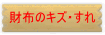 財布のキズ、すれ